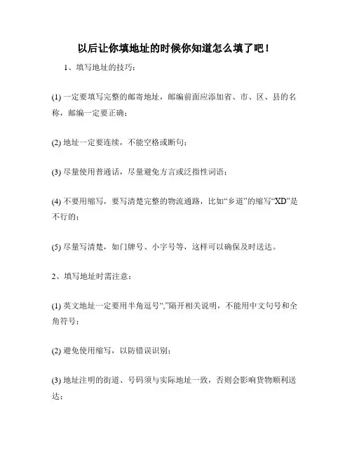 以后让你填地址的时候你知道怎么填了吧!