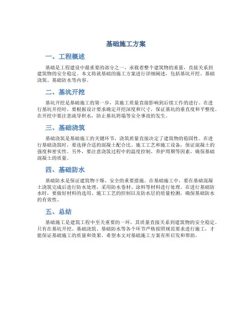 基础施工方案