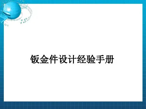 钣金件设计经验手册