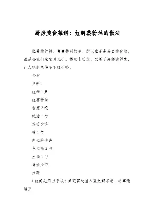 厨房美食菜谱：红鲟蒸粉丝的做法