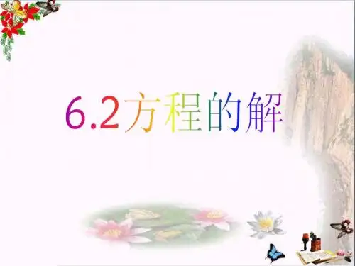 上海市松江区六年级数学下册6.2方程的解ppt课件沪教版五四制