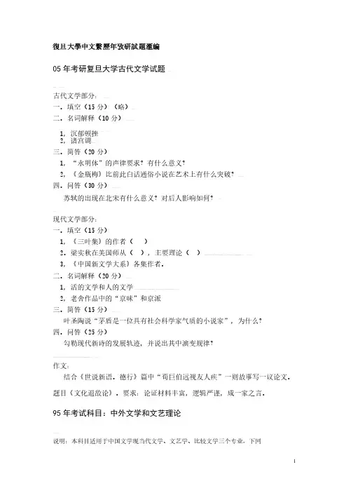 复旦大学中文系历年考研试题汇编