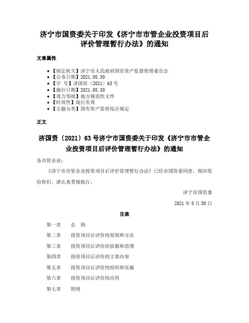 济宁市国资委关于印发《济宁市市管企业投资项目后评价管理暂行办法》的通知