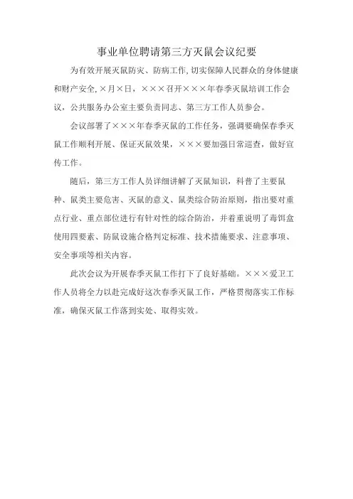 事业单位聘请第三方灭鼠会议纪要