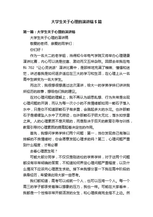 大学生关于心理的演讲稿5篇