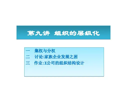 09组织的层级化精品PPT课件