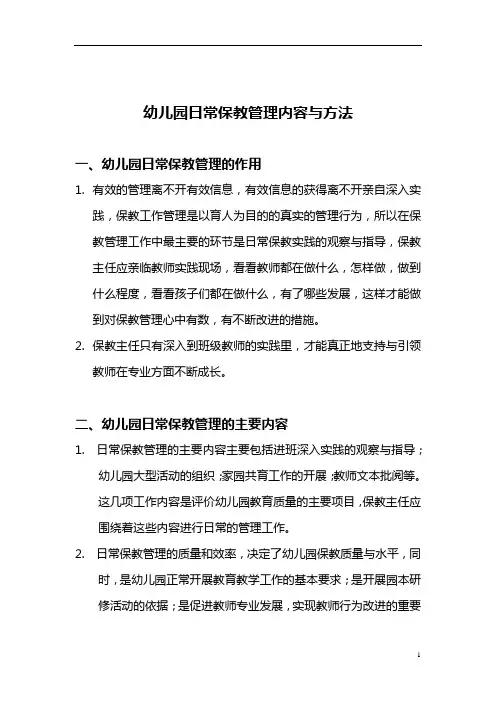 【园所必备】 幼儿园日常保教管理内容与方法