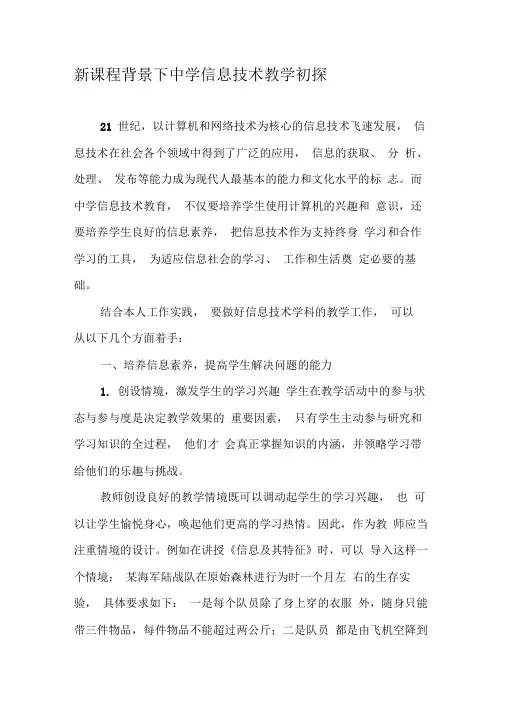 新课程背景下中学信息技术教学初探-2019年精选文档