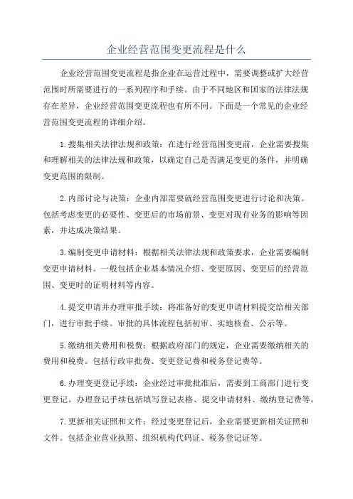 企业经营范围变更流程是什么