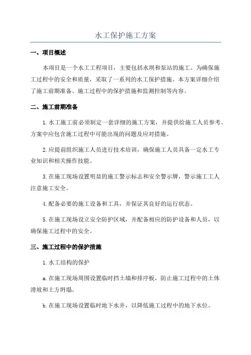 水工保护施工方案