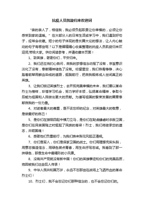 抗疫人员凯旋归来欢迎词