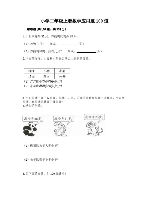 小学二年级上册数学应用题100道及参考答案(培优a卷)