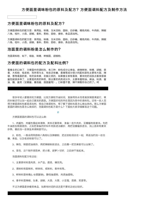 方便面里调味粉包的原料及配方？方便面调料配方及制作方法