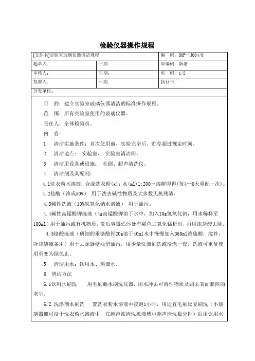 实验室玻璃仪器清洁规程SOP—JQ01-1