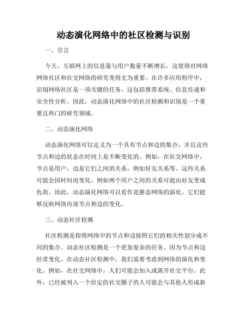 动态演化网络中的社区检测与识别