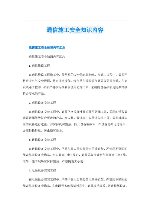 通信施工安全知识内容