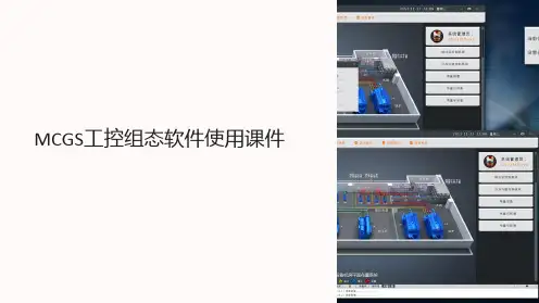 MCGS工控组态软件使用课件
