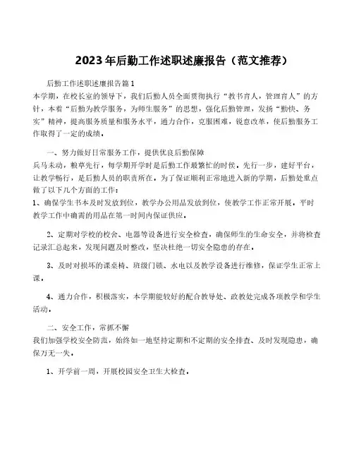 2023年后勤工作述职述廉报告(范文推荐)