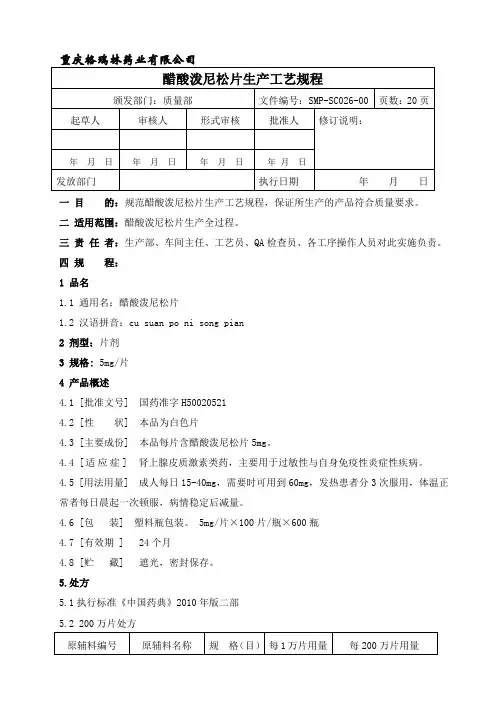 SMP-SC026-00醋酸泼尼松片