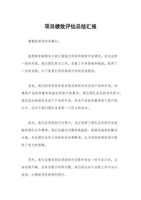 项目绩效评估总结汇报