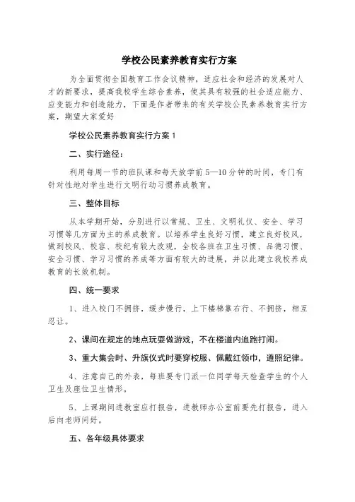 学校公民素养教育实施方案