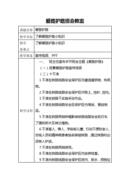 爱路护路班会教案