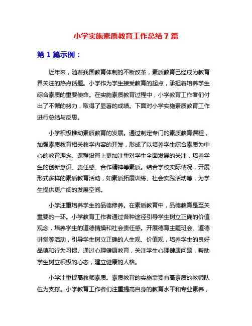小学实施素质教育工作总结7篇
