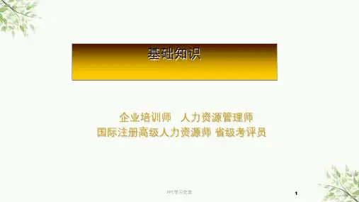 人力资源管理师3级-基础知识(新版第三版)课件