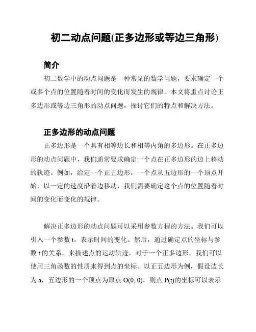 初二动点问题(正多边形或等边三角形)