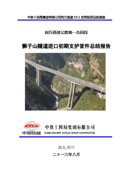 初期支护首件总结报告