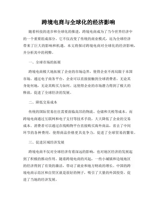 跨境电商与全球化的经济影响