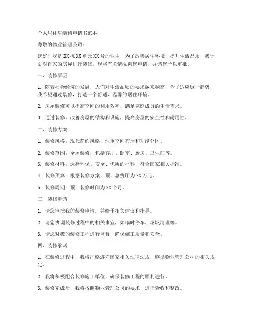 个人居住房装修申请书范本