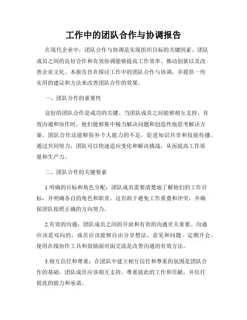工作中的团队合作与协调报告
