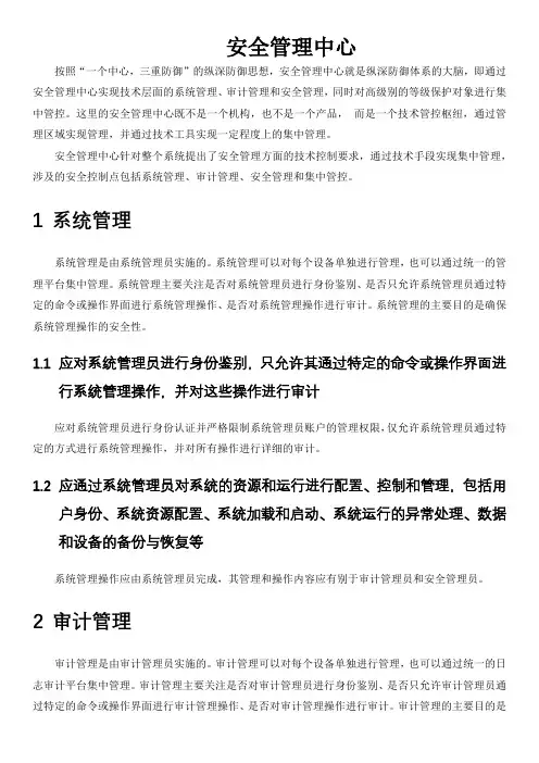等级保护安全管理中心三级通用测评项要求解读