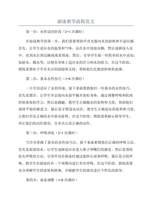 游泳教学流程范文
