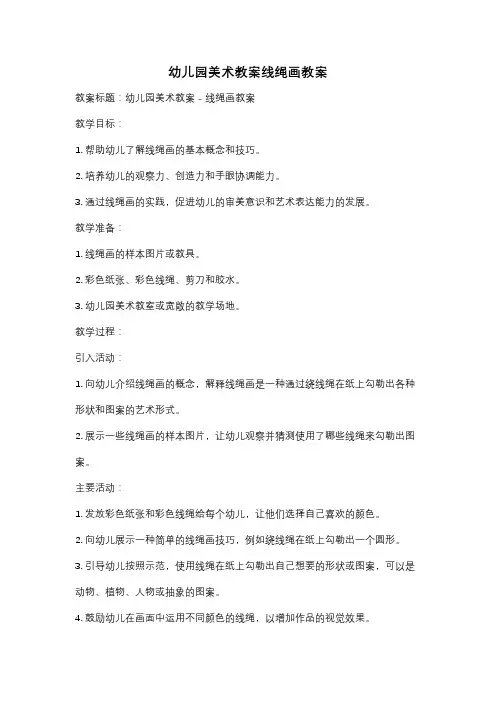幼儿园美术教案线绳画教案