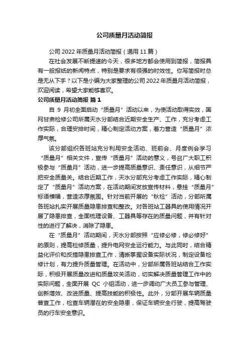 公司2022年质量月活动简报（通用11篇）