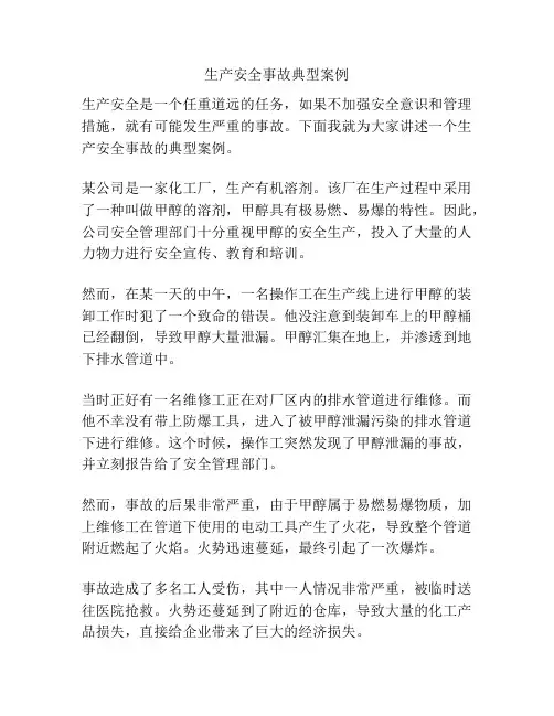 生产安全事故典型案例
