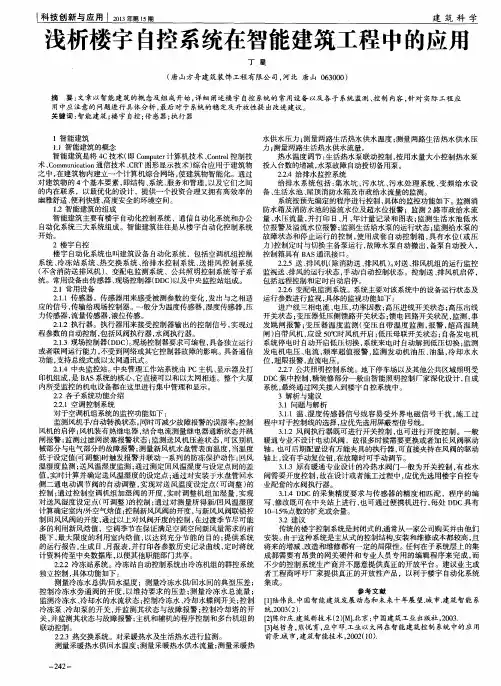 浅析楼宇自控系统在智能建筑工程中的应用