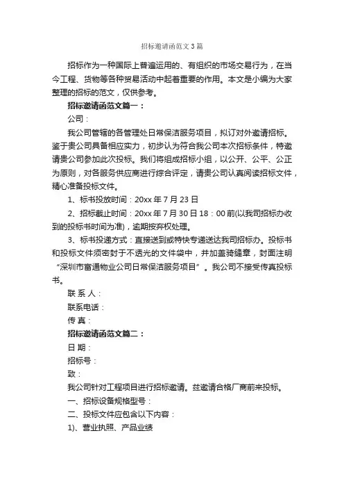 招标邀请函范文3篇_邀请函_