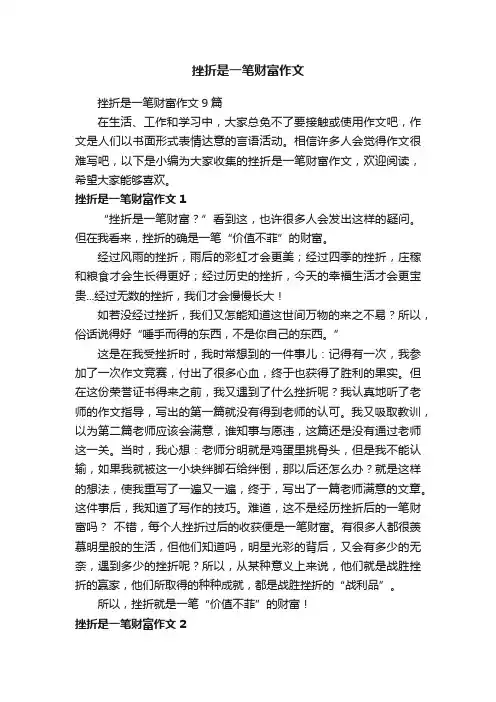 挫折是一笔财富作文9篇