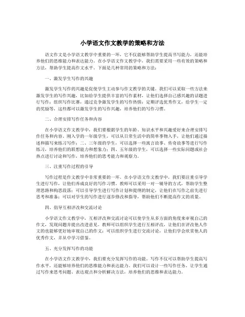 小学语文作文教学的策略和方法