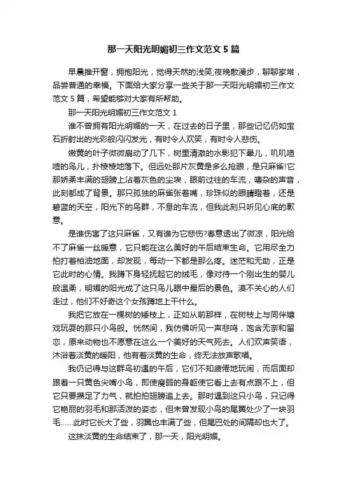 那一天阳光明媚初三作文范文5篇