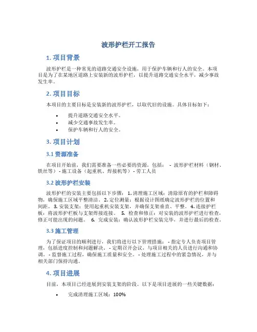 波形护栏开工报告