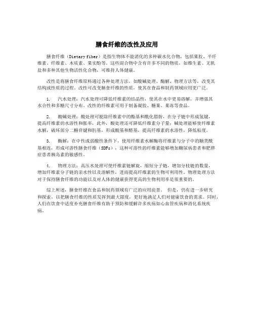 膳食纤维的改性及应用