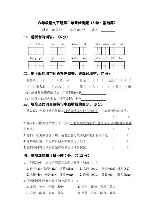 有答案-人教部编版六年级语文下册第二单元A卷基础篇- 单元分层训练AB卷部编版