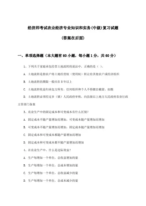 经济师考试农业经济(中级)专业知识和实务试题及答案指导