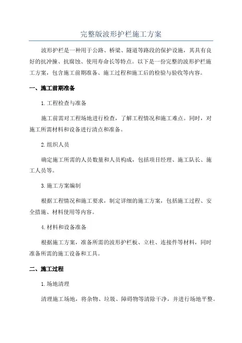 完整版波形护栏施工方案