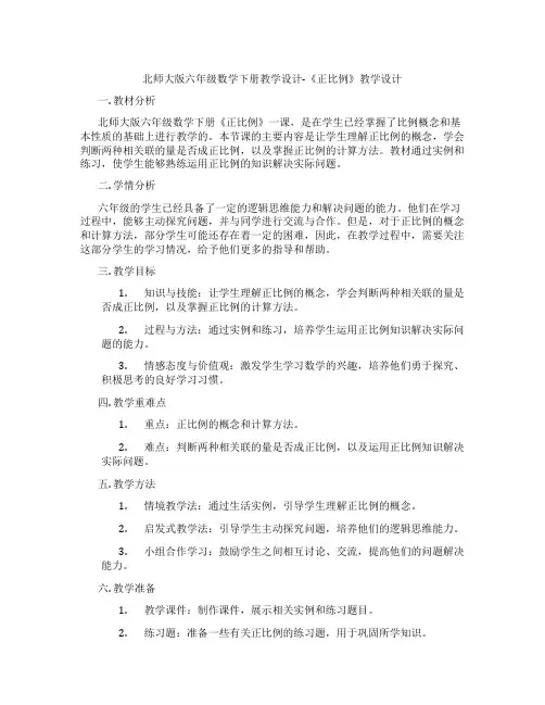 北师大版六年级数学下册教学设计-《正比例》教学设计