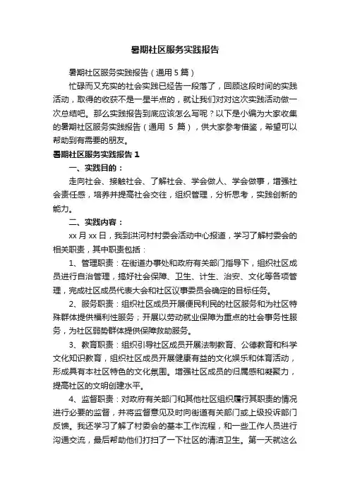 暑期社区服务实践报告（通用5篇）
